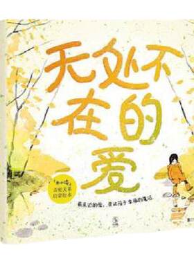 无处不在的爱（全4册） 童书 绘本 儿童 宝宝爱看的故事书