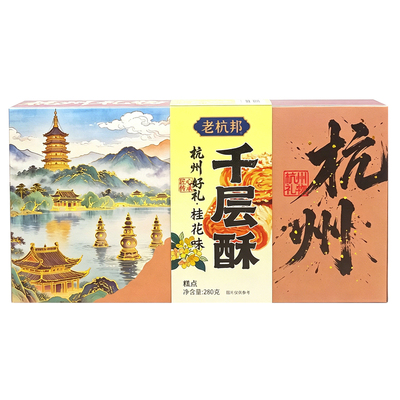 老杭邦千层酥杭州特产礼盒伴手礼