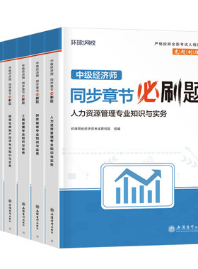 环球网校2026年中级经济师同步章节必刷题26人力资源工商管理财政税收金融建筑与房地产财税习题集历年真题库试卷练习题刘艳霞2025
