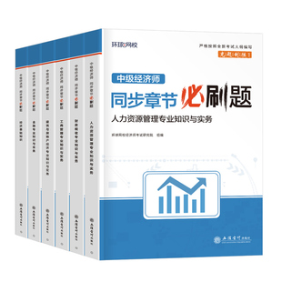 环球网校2026年中级经济师同步章节必刷题26人力资源工商管理财政税收金融建筑与房地产财税习题集历年真题库试卷练习题刘艳霞2025