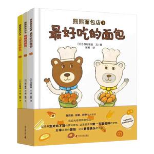 熊熊面包店全3册精装硬壳 让孩子爱上面包珍惜食物养成好的饮食习惯好吃的面包特别的面包大家来做面包绘本图画故事书籍亲子