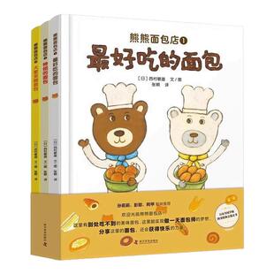熊熊面包店全3册精装硬壳 让孩子爱上面包珍惜食物养成好的饮食习惯好吃的面包特别的面包大家来做面包绘本图画故事书籍亲子