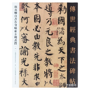 颜真卿自书告身贴墨迹本东方朔画赞 传世经典书法碑帖96 释文旁注颜真卿楷书毛笔字帖正楷初学临摹字帖 河北教育出版社