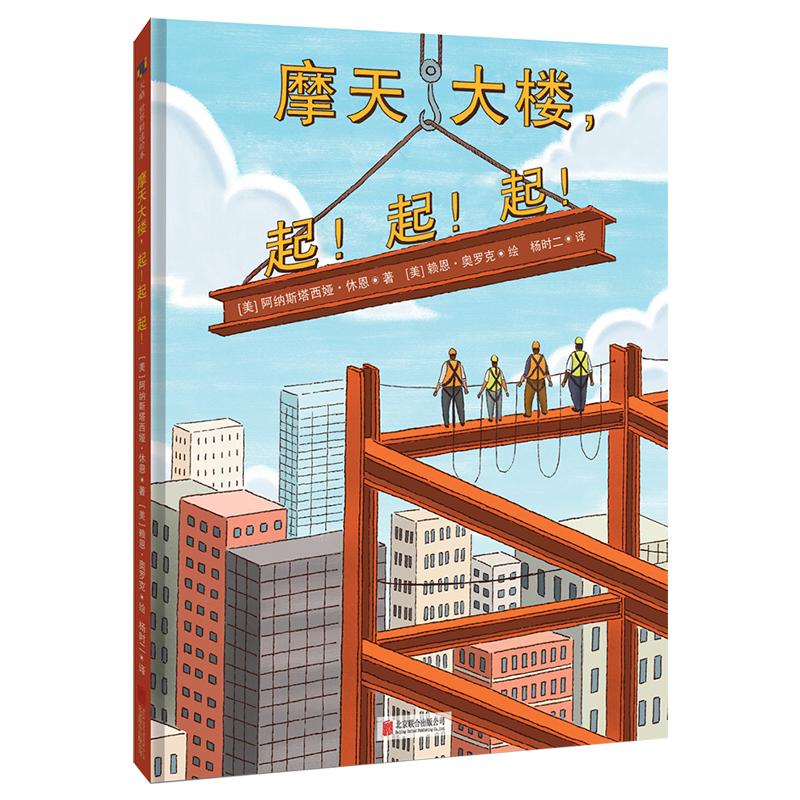 摩天大楼，起！起！起！ 3-4-5-6-7岁幼儿园科普类绘本儿童阅读图书宝宝老师推荐课外读物童书正版早教启蒙益智教育故事书籍正版