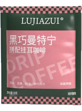 鹿家嘴印尼黑巧曼特宁挂耳咖啡