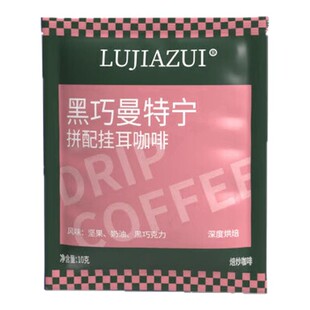 鹿家嘴印尼黑巧曼特宁拼配手冲精品挂耳咖啡滤袋现磨咖啡粉单片装