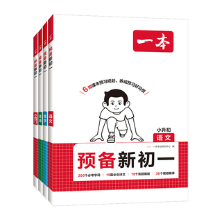 2026一本预备新初一小升初暑假衔接教材语文数学英语小四门全套人教版小学六年级升初中七年级上册课本预习笔记教辅资料暑假作业