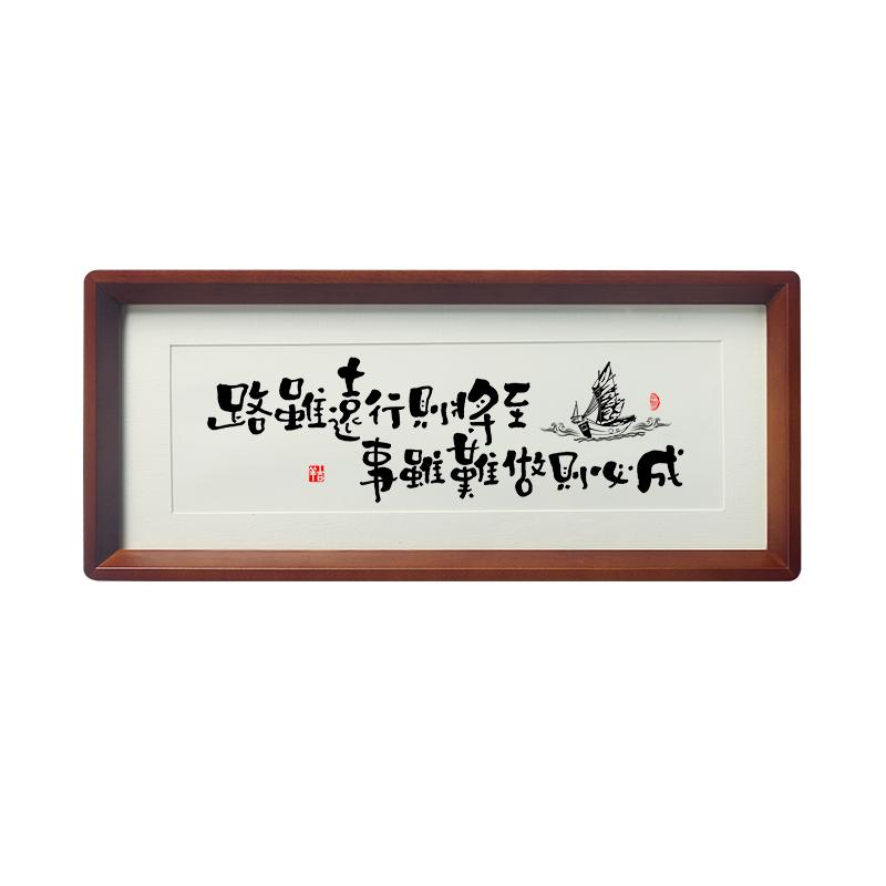 【路虽远行则将至事虽难做则必成】励志书法摆件台字挂画实木框
