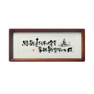 【路虽远行则将至事虽难做则必成】励志书法摆件台字挂画实木框
