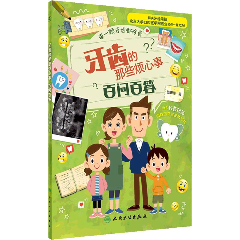 齿的那些烦心事 百问百答 换牙的烦心事 牙齿科普书人民卫生出版社少儿童书绘本
