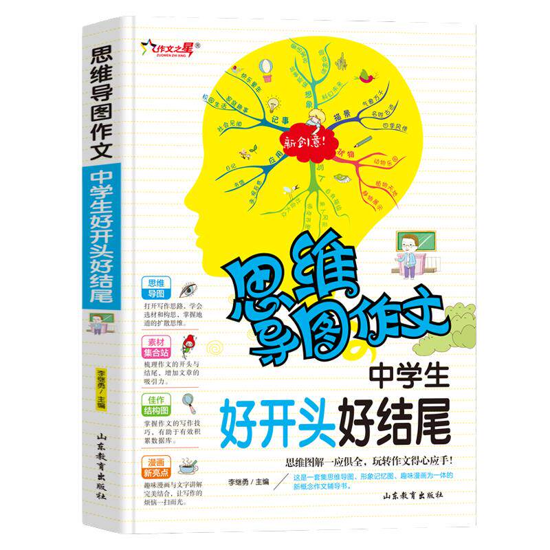 中学生好开头好结尾 思维导图作文 初中语文写作技巧作文素材辅导大全作文选 初中作文素材 中学生冲刺写作高分作文书籍当当网正版