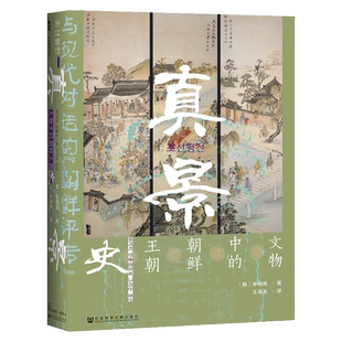 现货 真景:文物中的朝鲜王朝史 甲骨文丛书 社会科学文献出版社 官方正版 仪轨 朝鲜王朝史 图文结合 C