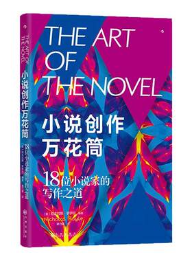 小说创作万花筒写作指南