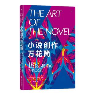后浪正版现货 小说创作万花筒 18位小说家的写作之道 创意写作大师精心编著的小说写作指南 文学创作方法写作技巧书籍