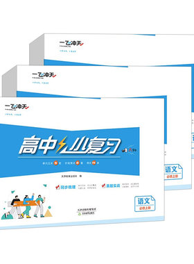 2026秋一飞冲天小复习高一上册