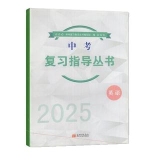 2025 中考 复习指导丛书 英语 新世界出版社