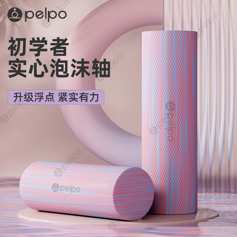 派普实心泡沫轴浮点滚轴肌肉放松滚轮腿按摩轴瑜伽用品健身柱棒
