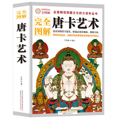 精装图解唐卡艺术全书解读西藏瑰宝唐卡文化的大全古代故宫坛城唐卡鉴赏收藏图鉴画册教程展现西藏壁画绘画艺术雪域高原藏文化书集
