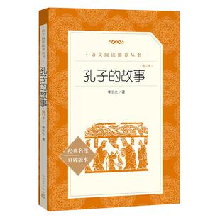 孔子的故事李长之人民文学出版社小学生课外阅读书籍三四五六年级必的读儿童文学短篇故事荐推初中生版七八九年级读物畅销书排行榜