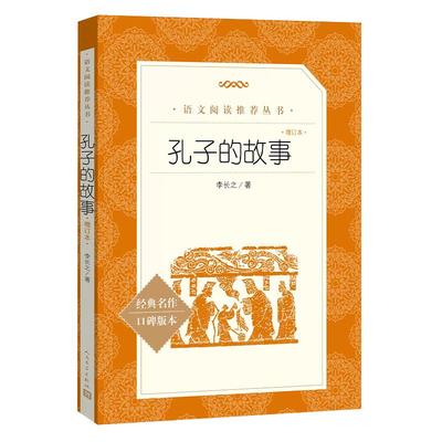 孔子的故事李长之人民文学出版社