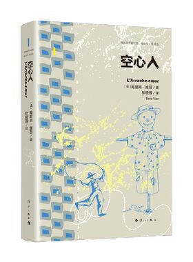 空心人 鲍里斯·维昂 著 小说
