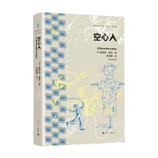 空心人 鲍里斯·维昂 著 小说