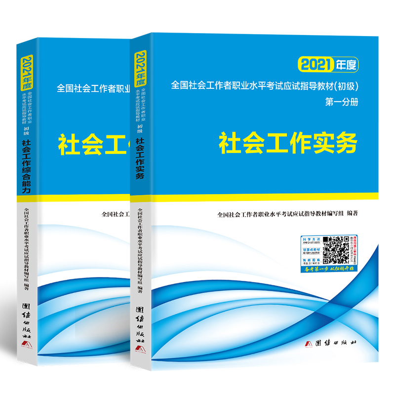 未来教育2024年社会工作者初级教材书社会工作师初级工作实务+综合能力2本套全国社工证初级助理社区工作考试教材真题库网课软件