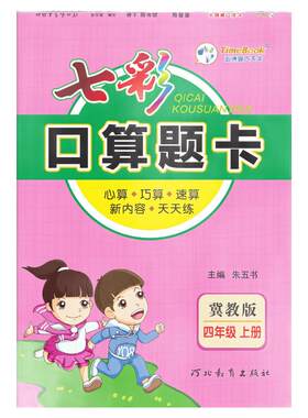 七彩课堂口算题卡人教版冀教版