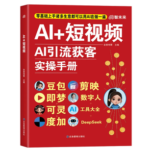 AI+短视频AI引流获客实操手册正版豆包即梦可灵度加剪映数字人DeepSeek工具大全零基础操作教程ai时代创富赚钱指南畅销书籍排行榜