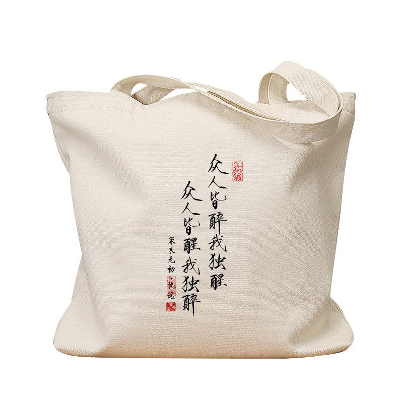 众人皆醉我独醒复古休闲帆布包