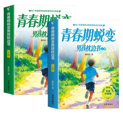 【官方正版】青春期男孩蜕变枕边书上下全套2册 青春期男孩枕边书 父母送给青春期儿子的成长手册性教育书籍适合青少年看的书女孩