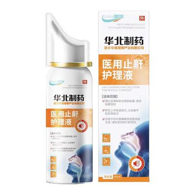 华北制药华维健康医用止鼾护理液打呼噜止鼾神器男女士打鼾喷雾剂