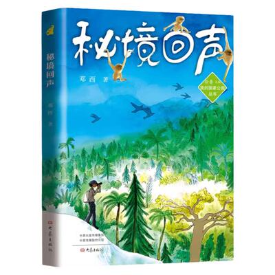 我的国家公园丛书：秘境回声