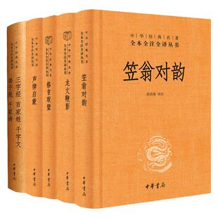 全五本声律启蒙三字经百家姓千字文弟子规千家诗龙文鞭影格言联璧笠翁对韵中华经典名著全本全注全译小学一年级二年级国学中华书局