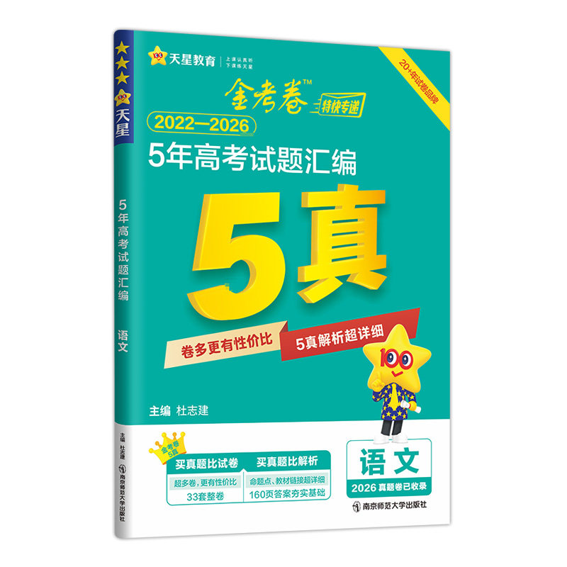 金考卷2027新高考5年高考真题试卷金考卷高考真题卷五年高考试题汇编语文数学英语物理化学生物政治历史地理天星教育五真高考