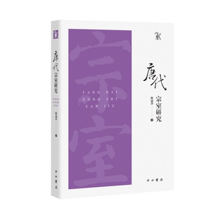唐代宗室研究 新唐书宗室世系表千钟粟文库陈丽萍著作中西书局传世史料为基础结合碑志材料宗室承嗣出阁追封太子制度中国历史学