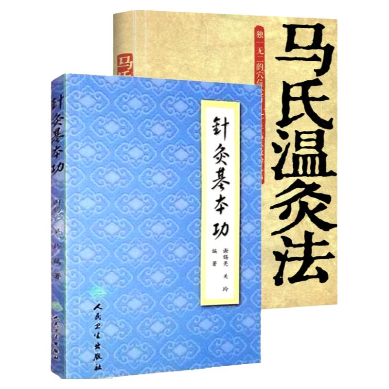 2本 马氏温灸法+针灸基本功 谢锡亮关玲 马少群编著