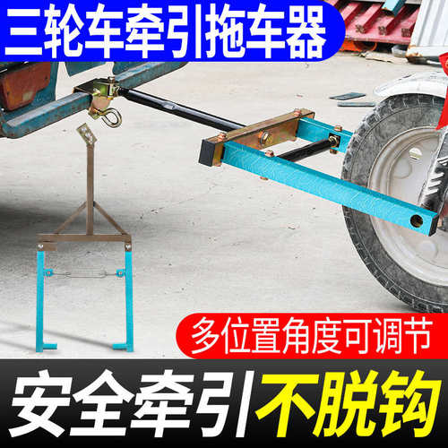 电动三轮车拖车器三轮摩托车牵引钩低速拖车挂钩支架救援工具