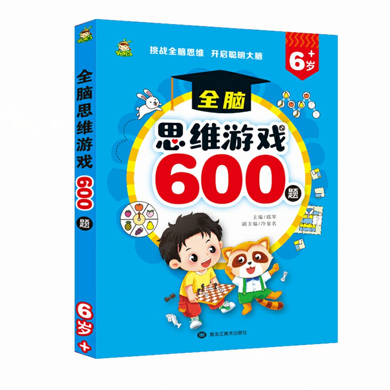 新蒙氏幼儿全脑思维游戏600题