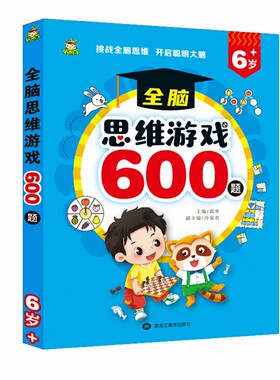 新蒙氏幼儿全脑思维游戏600题