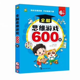 新蒙氏幼儿全脑思维游戏600题34 5 6岁宝宝全脑开发思维训练儿童智力益智动脑逻辑思维训练游戏专注力捉迷藏迷宫大闯关幼儿园教材