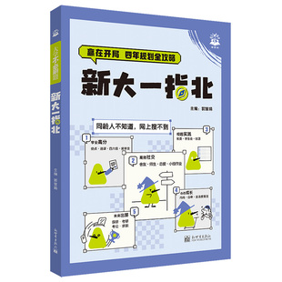 2027新大一指北理想树大学生规划书籍指南大学新生四年未来指导书攻略本科生高考生高三转专业求职入学开学考研保研考公辅导员手册
