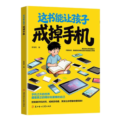 【抖音同款】这本书能让孩子戒掉手机 官方正版 引导孩子戒手机书籍 精准破解潜移默化孩子手机依赖自律习惯养成 现货速发