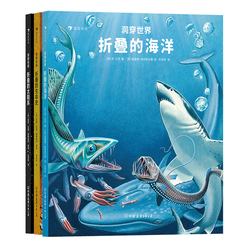 浪花朵朵正版现货 洞穿世界全三册套装 折叠的海洋+折叠的生命史+折叠的太阳系 立体设计直观科普儿童绘本 后浪童书