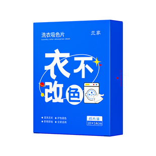 兰家防串色洗衣片吸色纸可机洗衣物护色防染色吸色母片官方旗舰店