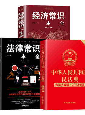 正版3册 2023年官方版中华人民共和国民法典+法律常识一本全+经济常识 2020年版中华人民共国 法律类书籍全套学习笔记民典法实用