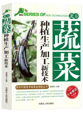 北方蔬菜种植生产加工新技术新农村新技术致富金钥匙丛书专家推荐权威版栽培主要蔬菜生产芽苗菜病虫害防治蔬菜储藏及加工基本知识