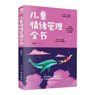 正版儿童情绪管理全书健康百科育儿家庭教育亲自家教社交正面管教不吼叫不打骂引导0-12岁心理学调节自己情绪性格培养