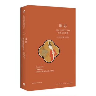 【新华书店 正版书籍】闺思:宋元社会变迁下的女性与贞节观