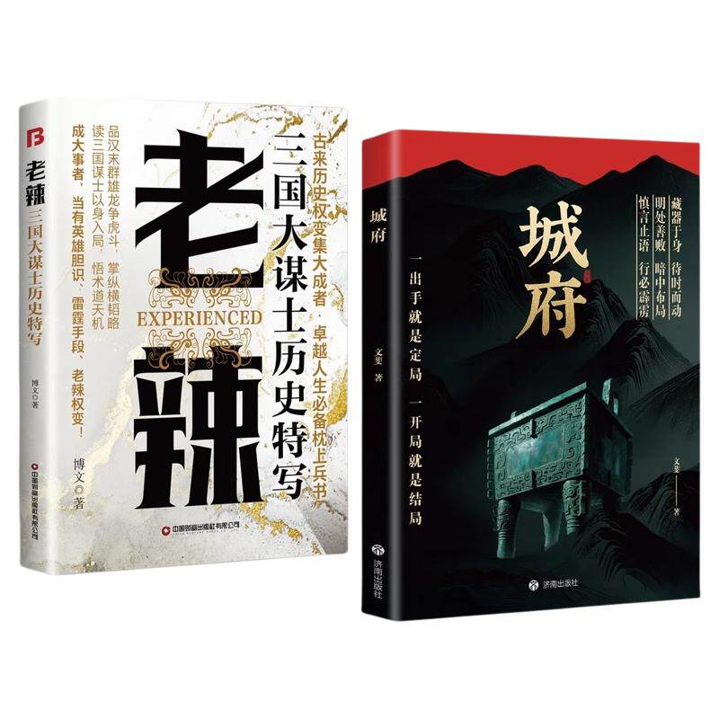 城府老辣正版书籍卓越人生必备枕上兵书智慧权谋2026全新力作一出手就是定局一开局就是结局慎言止语行必霹雳明处善败布局励志读物